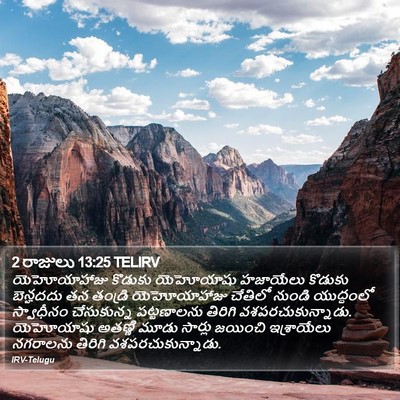 2 రాజులు 13:25 TELIRV Bible Verse Image