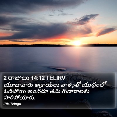 2 రాజులు 14:12 TELIRV Bible Verse Image