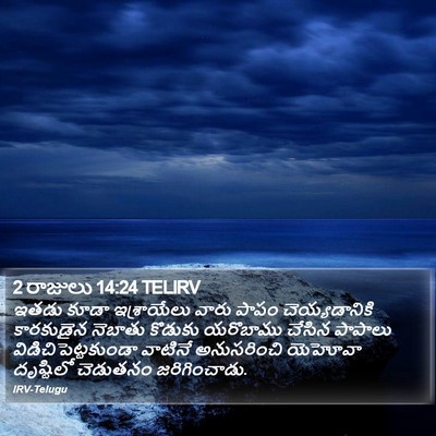 2 రాజులు 14:24 TELIRV Bible Verse Image