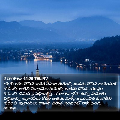 2 రాజులు 14:28 TELIRV Bible Verse Image