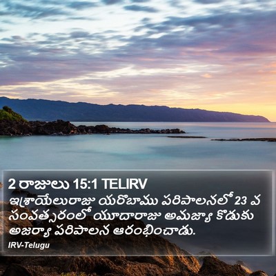2 రాజులు 15:1 TELIRV Bible Verse Image