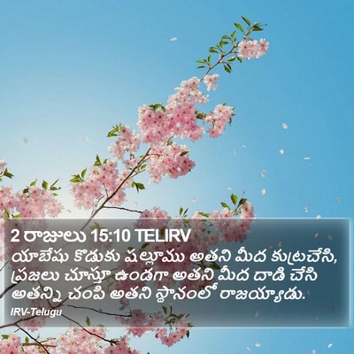 2 రాజులు 15:10 TELIRV Bible Verse Image