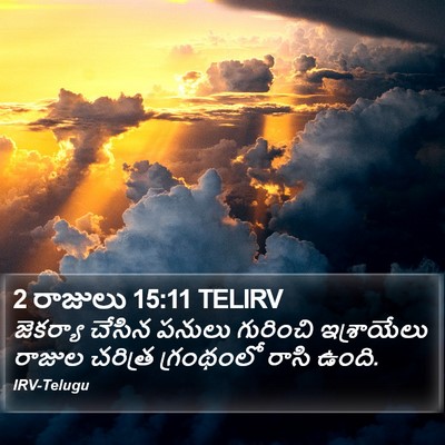 2 రాజులు 15:11 TELIRV Bible Verse Image