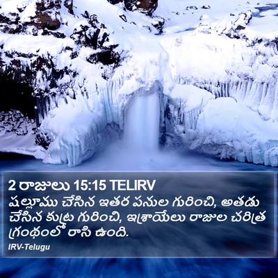 2 రాజులు 15:15 TELIRV Bible Verse Image