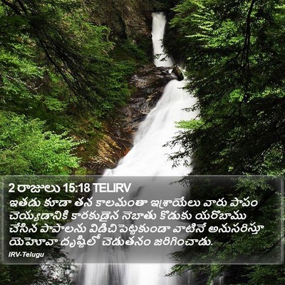 2 రాజులు 15:18 TELIRV Bible Verse Image