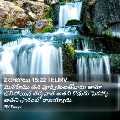 2 రాజులు 15:22 TELIRV Bible Verse Image