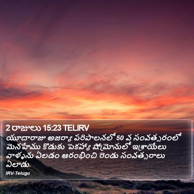 2 రాజులు 15:23 TELIRV Bible Verse Image