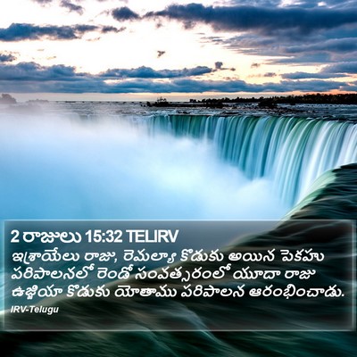 2 రాజులు 15:32 TELIRV Bible Verse Image