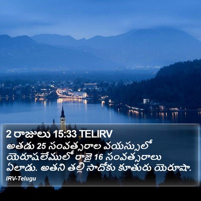 2 రాజులు 15:33 TELIRV Bible Verse Image