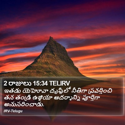2 రాజులు 15:34 TELIRV Bible Verse Image