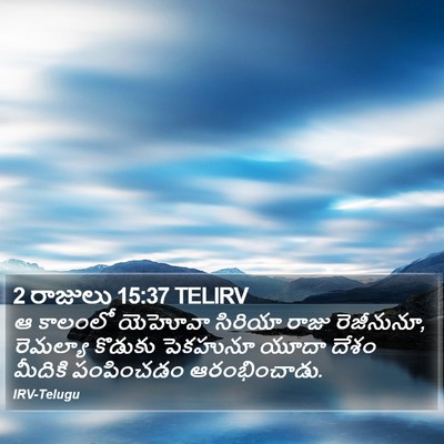 2 రాజులు 15:37 TELIRV Bible Verse Image