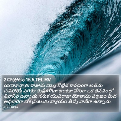 2 రాజులు 15:5 TELIRV Bible Verse Image