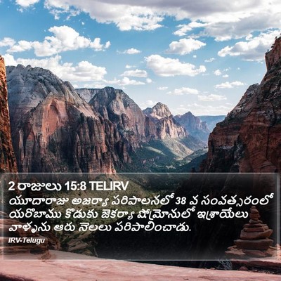 2 రాజులు 15:8 TELIRV Bible Verse Image
