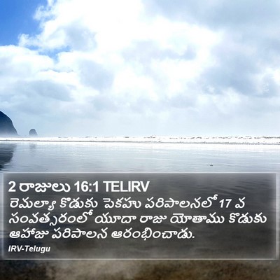 2 రాజులు 16:1 TELIRV Bible Verse Image