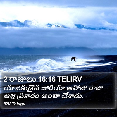 2 రాజులు 16:16 TELIRV Bible Verse Image