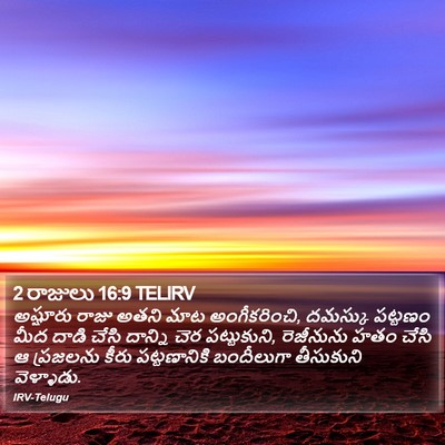 2 రాజులు 16:9 TELIRV Bible Verse Image