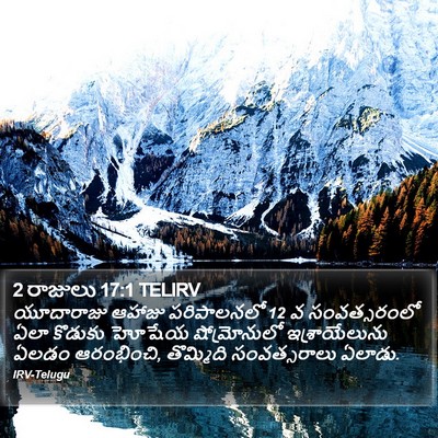 2 రాజులు 17:1 TELIRV Bible Verse Image