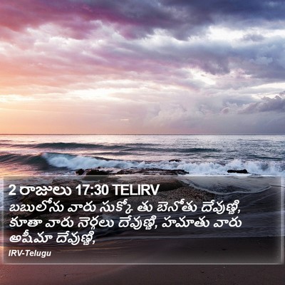 2 రాజులు 17:30 TELIRV Bible Verse Image