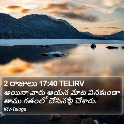 2 రాజులు 17:40 TELIRV Bible Verse Image