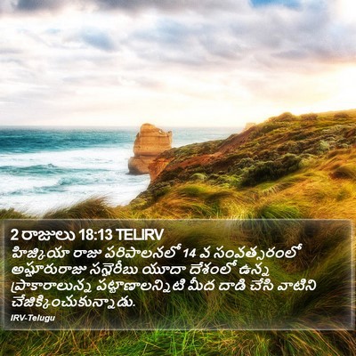2 రాజులు 18:13 TELIRV Bible Verse Image