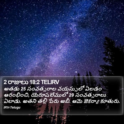 2 రాజులు 18:2 TELIRV Bible Verse Image