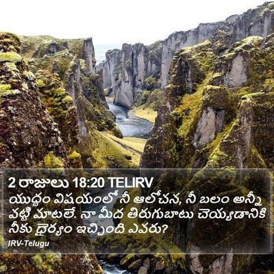 2 రాజులు 18:20 TELIRV Bible Verse Image