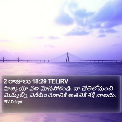 2 రాజులు 18:29 TELIRV Bible Verse Image