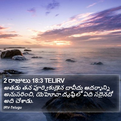 2 రాజులు 18:3 TELIRV Bible Verse Image