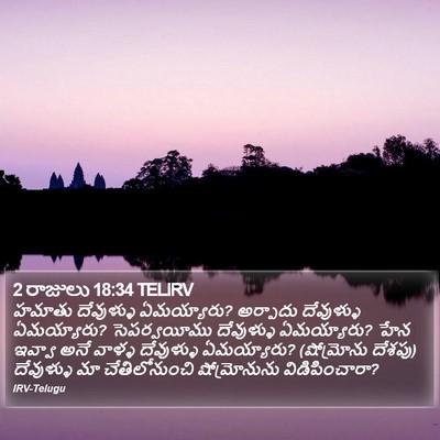 2 రాజులు 18:34 TELIRV Bible Verse Image