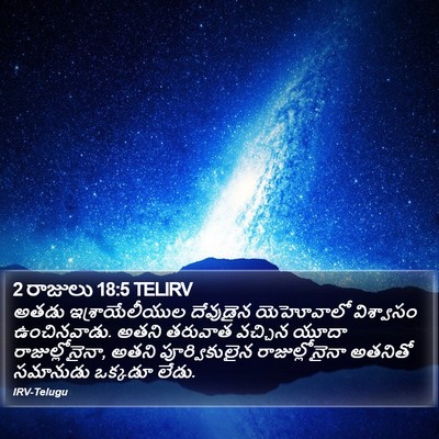 2 రాజులు 18:5 TELIRV Bible Verse Image