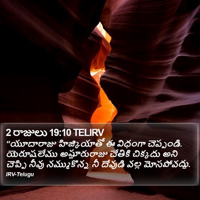 2 రాజులు 19:10 TELIRV Bible Verse Image