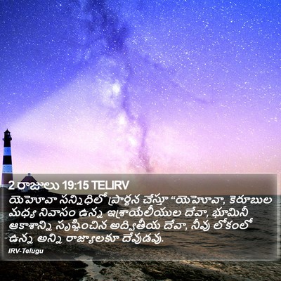 2 రాజులు 19:15 TELIRV Bible Verse Image