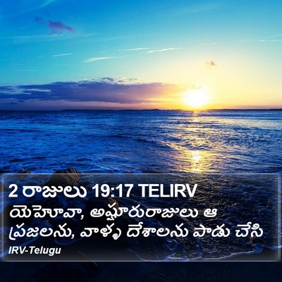 2 రాజులు 19:17 TELIRV Bible Verse Image