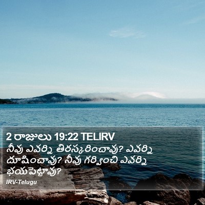 2 రాజులు 19:22 TELIRV Bible Verse Image