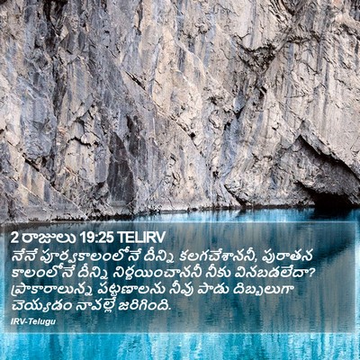 2 రాజులు 19:25 TELIRV Bible Verse Image
