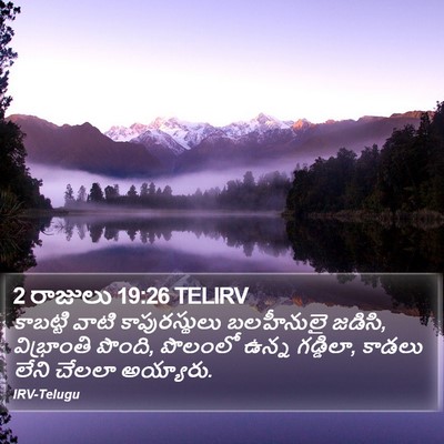 2 రాజులు 19:26 TELIRV Bible Verse Image