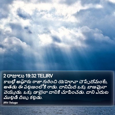 2 రాజులు 19:32 TELIRV Bible Verse Image