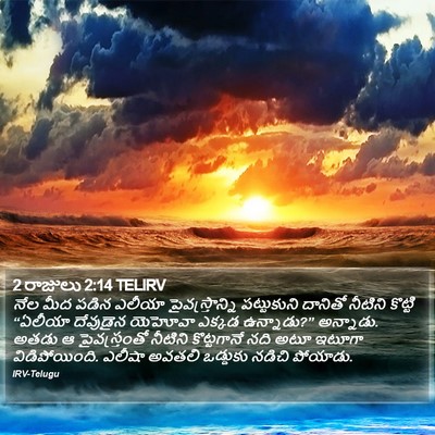 2 రాజులు 2:14 TELIRV Bible Verse Image