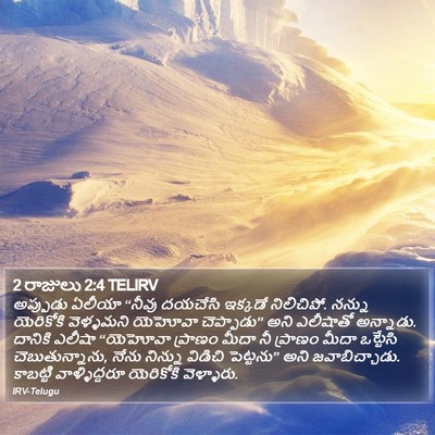 2 రాజులు 2:4 TELIRV Bible Verse Image