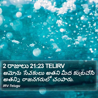 2 రాజులు 21:23 TELIRV Bible Verse Image