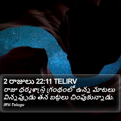 2 రాజులు 22:11 TELIRV Bible Verse Image