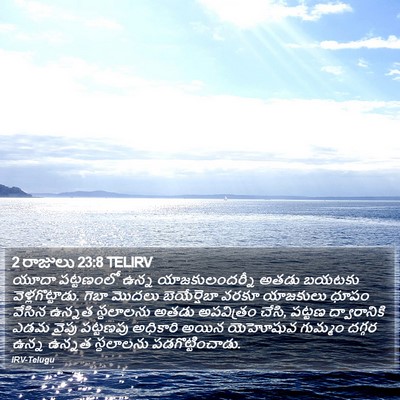 2 రాజులు 23:8 TELIRV Bible Verse Image