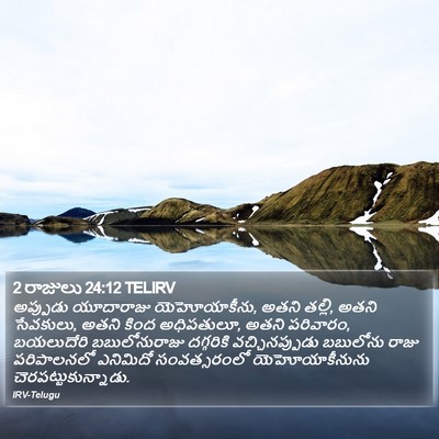 2 రాజులు 24:12 TELIRV Bible Verse Image