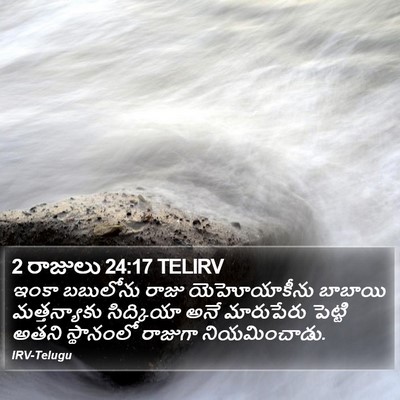 2 రాజులు 24:17 TELIRV Bible Verse Image