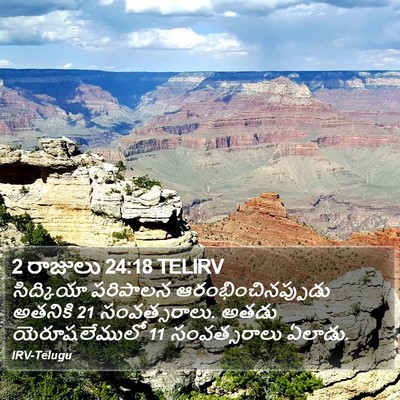 2 రాజులు 24:18 TELIRV Bible Verse Image