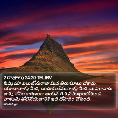 2 రాజులు 24:20 TELIRV Bible Verse Image