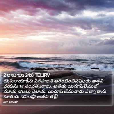 2 రాజులు 24:8 TELIRV Bible Verse Image