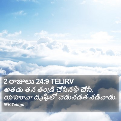 2 రాజులు 24:9 TELIRV Bible Verse Image