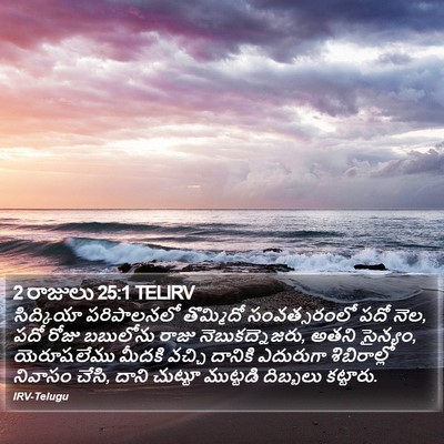 2 రాజులు 25:1 TELIRV Bible Verse Image