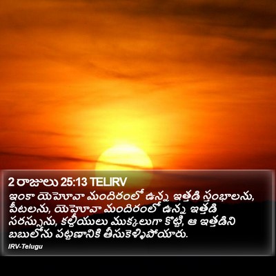 2 రాజులు 25:13 TELIRV Bible Verse Image